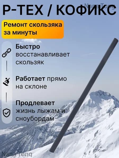 Ремкомплект для лыж и сноуборда P-TEX, палочка для ремонта скользящей поверхности, запайка царапин и сколов, быстрый локальный ремонт базы инвентаря дома