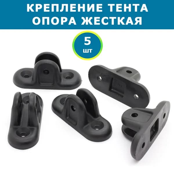 Опора жесткая для крепления каркаса тента на катера, комплект 5 шт