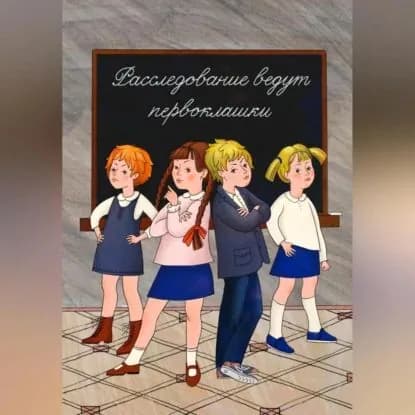 Расследование ведут первоклашки | Романова Наталия Аркадьевна | Электронная аудиокнига