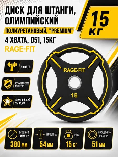 Диск для штанги, олимпийский, полиуретановый, "PREMIUM" 4 ХВАТА, D51, 15 КГ RAGE-FIT