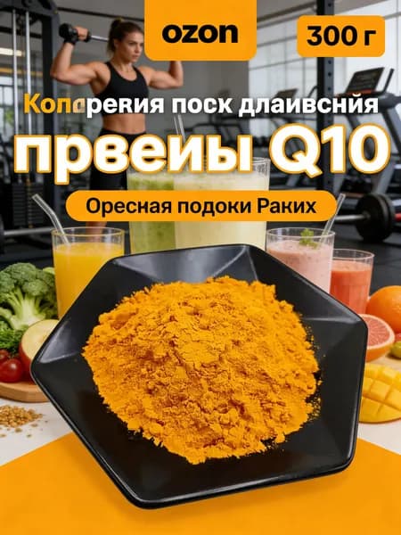 300 г /Пищевой Коэнзим Q10 порошок водорастворимый Укрепление иммунитета Здоровье