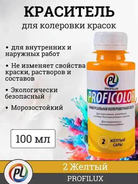 Колер для краски (колеровочная паста) на водной основе Profilux Proficolor, цвет №2 желтый, 100 мл