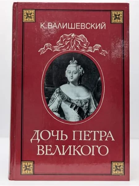 Дочь Петра Великого