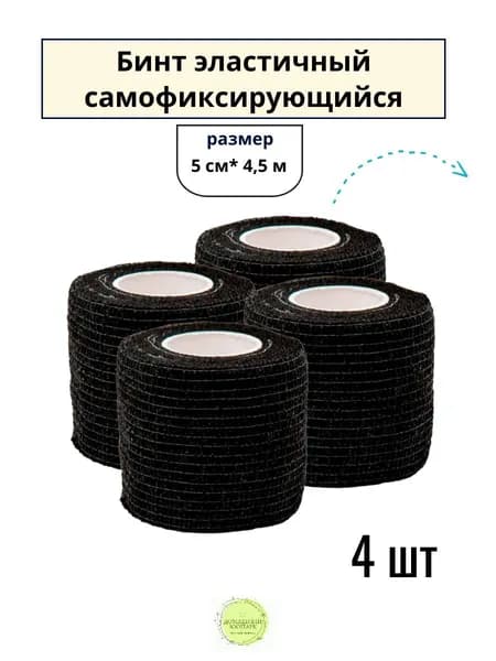4 шт. Бинт ветеринарный эластичный самофиксирующийся 5 см х 4,5 м, черный