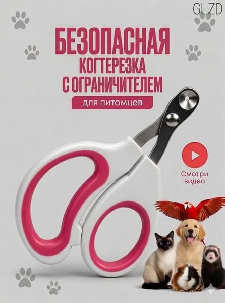 Когтерезка для кошек с ограничителем, ножницы для когтей кошек