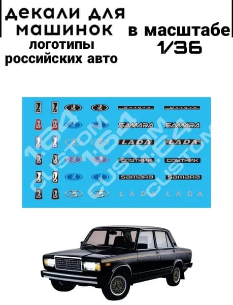 набор декалей для моделей в масштабе 1/36 "логотипы российских авто"