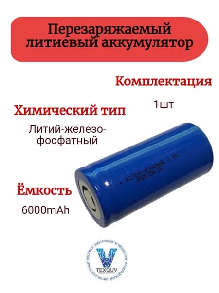 Аккумулятор LiFePO4 3.2V 32700 6000mAh (аккумулятор литий-железо-фосфатный, 32700), 1 шт