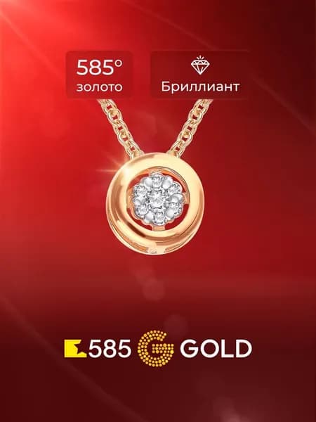 Подвеска на шею с бриллиантами из красного золота 585 пробы 585GOLD