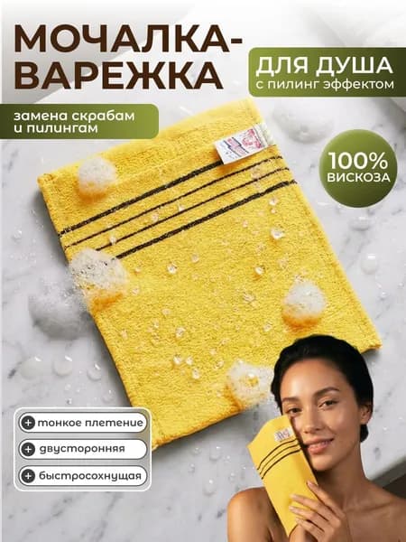 Мочалка-варежка для душа с пилинг-эффектом, однослойная, жёлтый