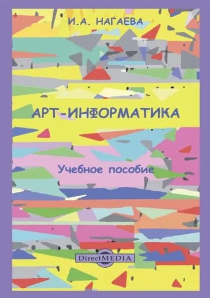 Арт-информатика | Нагаева Ирина Александровна | Электронная книга