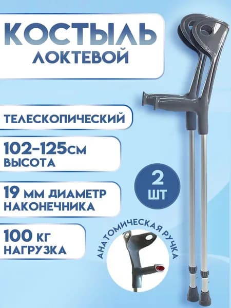 Костыль локтевой Канадка с регулировкой высоты 102-125см, 2 штуки