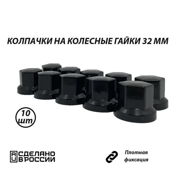 Колпачки на гайки 32 мм черные 10шт