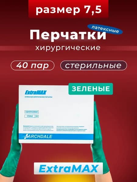 Перчатки латексные хирургические неопудренные стерильные EXTRAMAX зеленые, 40 пар, размер 7,5