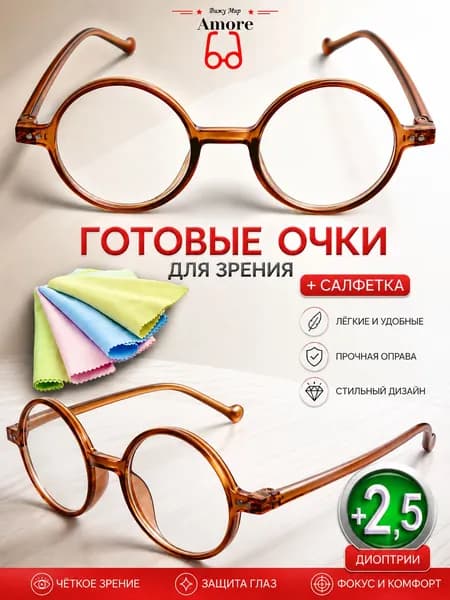 Очки для чтения "AMORE" CH 202 С3 КРУГЛЫЕ с фильтром Blue blocker. +2,5