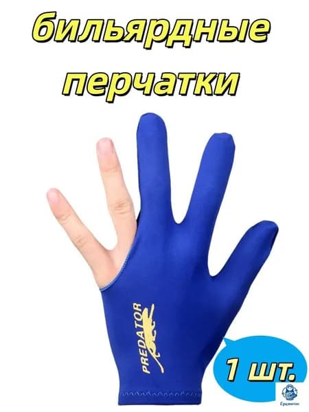 Перчатки для бильярда, размер: 1