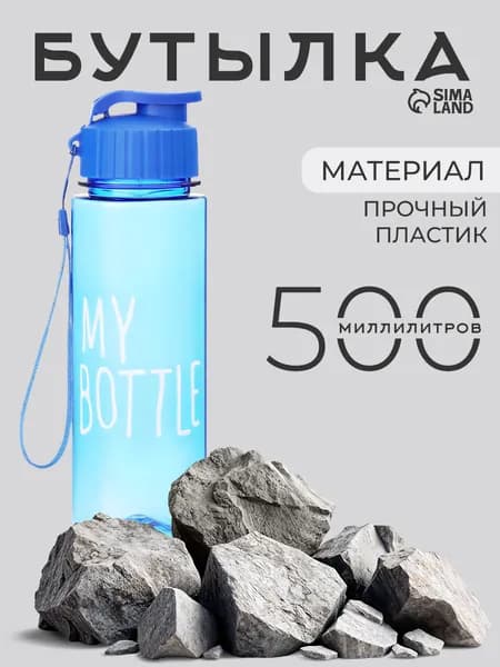 Спортивная бутылка, 500 мл