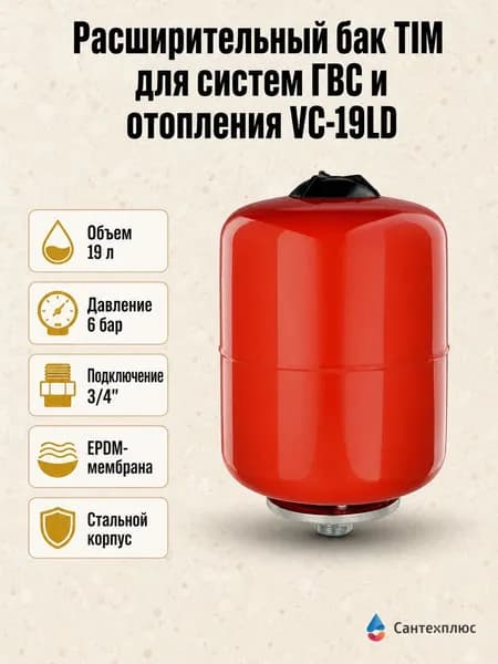 Расширительный бак TIM для систем ГВС и отопления, вертикальный 19 л VC-19LD