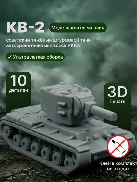 Модель для склеивания КВ-2. Тяжелый штурмовой танк.