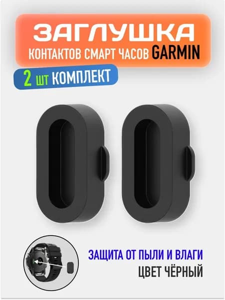 Заглушка пылезащитная для часов Garmin / Заглушка контактов для смарт-часов