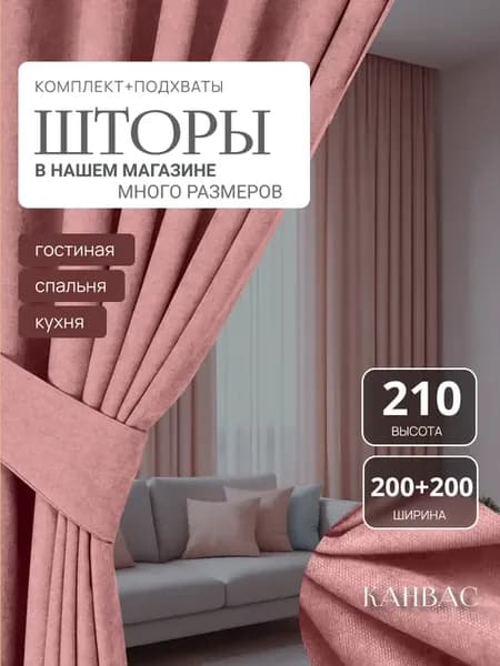 Шторы канвас для гостиной 400*210 см 2 шт комплект розовый