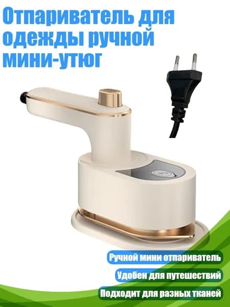 Отпариватель для одежды ручной мини-утюг, выключенный белый