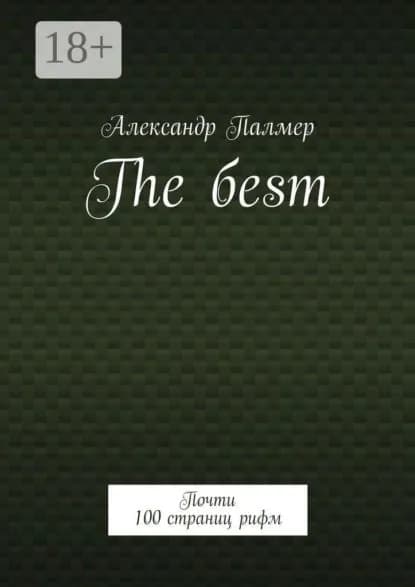 The бesт. Почти 100 страниц рифм | Палмер Александр | Электронная книга