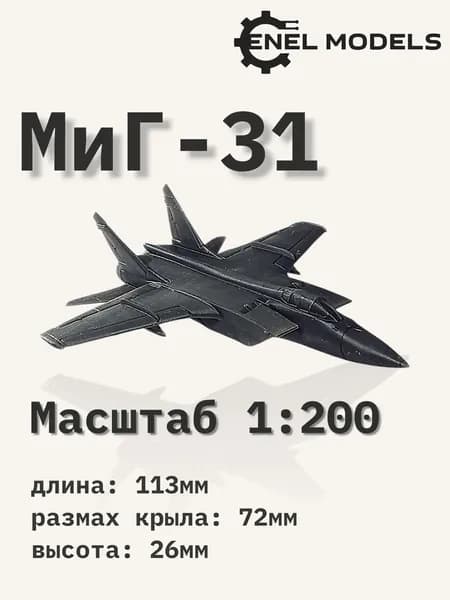 Самолет Миг-31 БМ 11см 1/200