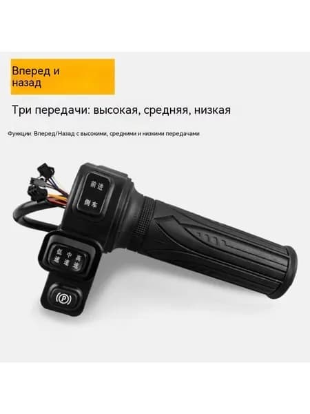 Ручка газа для электротранспорта