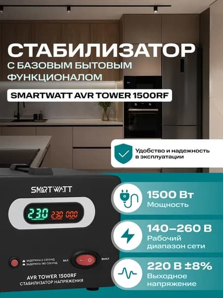 Напольный стабилизатор напряжения 1500 Вт, SMARTWATT AVR TOWER Уцененный товар