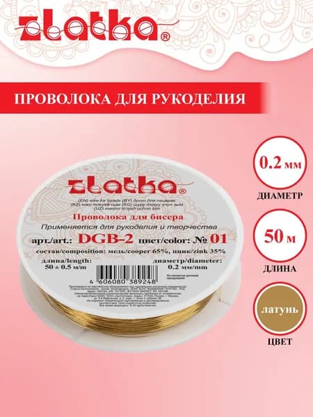 Проволока для бисера "Zlatka" / "Gamma" для рукоделия DGB-2 d 0.2 мм 50 м 0.5 м №01 под латунь