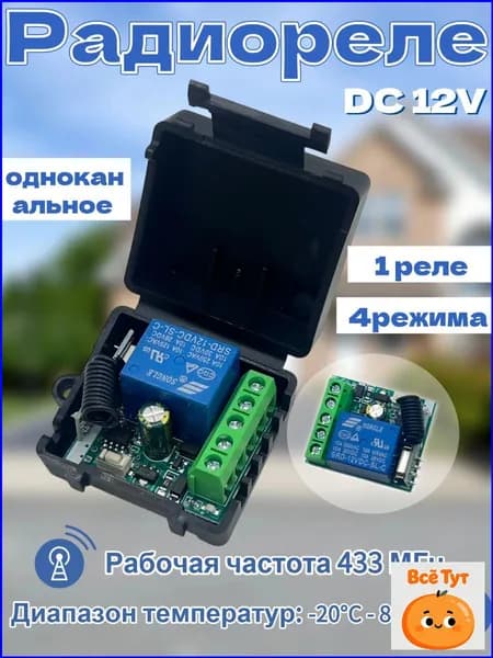 одноканальное радиореле 433МГц 12В 10А (чёрный) для лебёдки, ворот, шлагбаума, освещения.Пульт в комплект не входит.