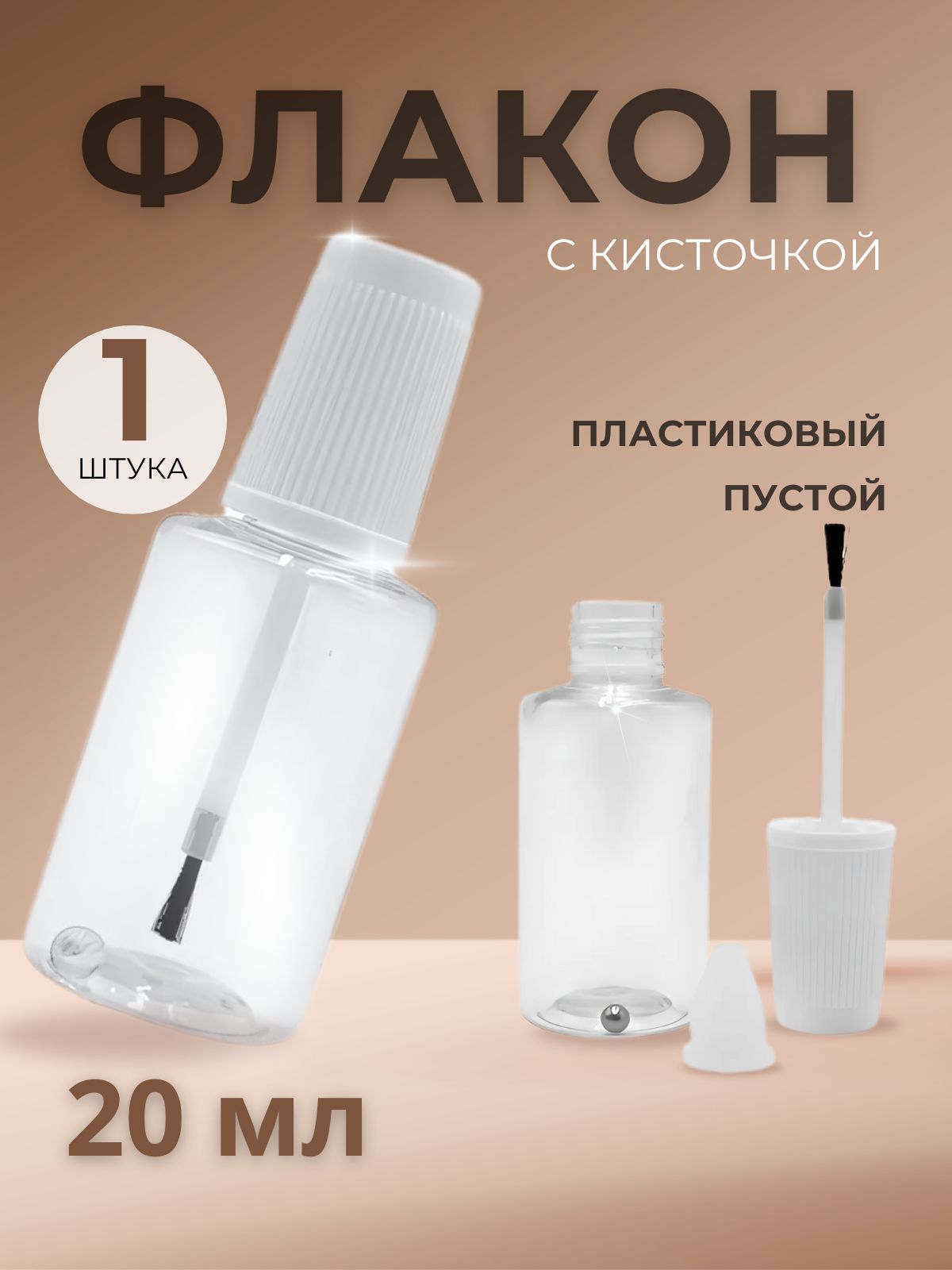 Флакон с кисточкой и шариком 1 шт, пустой 20 мл, пластиковый,прозрачный
