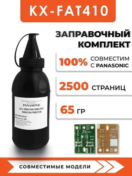 Тонер KX-FAT410 для принтера Panasonic KX-MB1500/MB1520/MB1530/MB1536, чип, воронка
