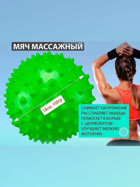 Мяч массажный 18см