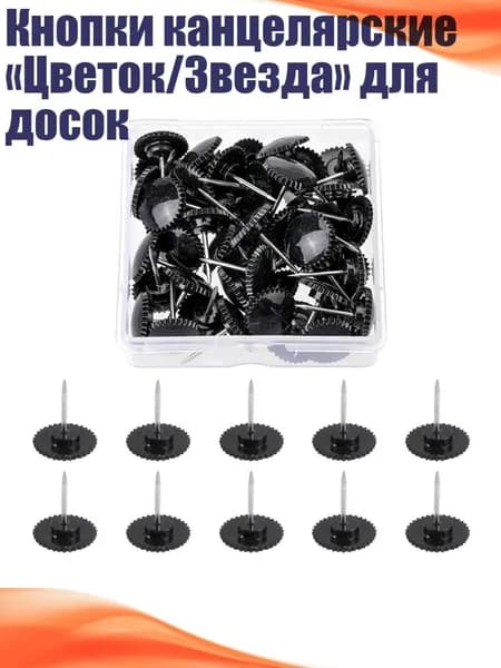 Кнопки канцелярские Цветок/Звезда для досок, - шестерня черная
