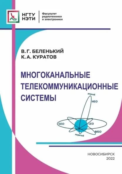 Многоканальные телекоммуникационные системы | Беленький Валерий Григорьевич, Куратов Константин Александрович | Электронная книга