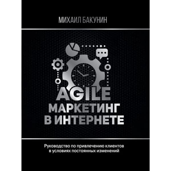 Agile-маркетинг в интернете (SH) | Бакунин Михаил Олегович