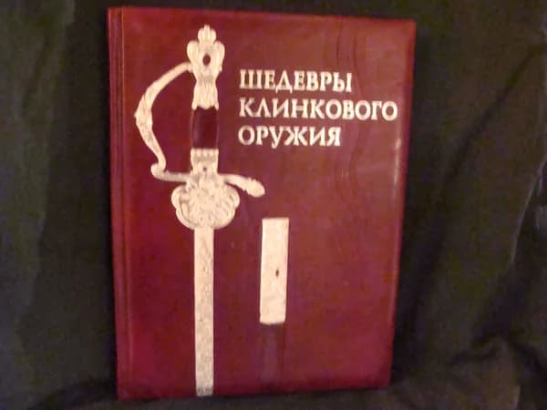 Шедевры и раритеты клинкового оружия из фондов музеев Санкт-Петербурга, художественных мастерских и частных коллекций Каталог. Кожаный переплет. Инкрустация металлом | Суханов Игорь Павлович