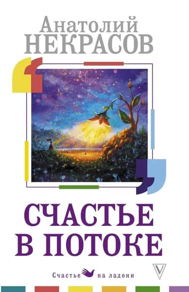 Счастье в потоке | Некрасов Анатолий Александрович | Электронная книга