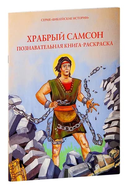 Храбрый Самсон. Познавательная книга-раскраска. Большой формат