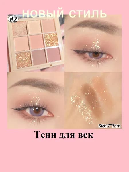 Тени Для Век, Палетка 9 Цветов