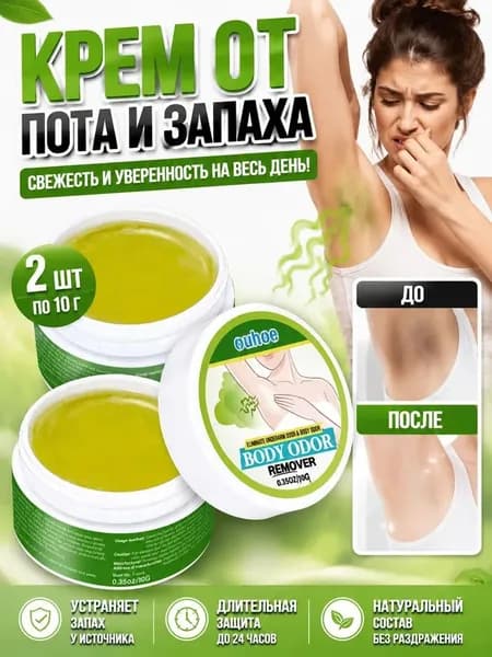 Дезодорирующий крем,Подходит для удаления подмышек Запах пота и запах