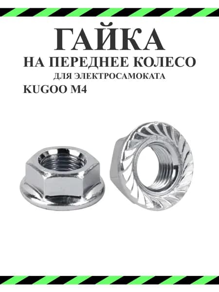 Гайка на переднее колесо для самоката Kugoo M4/M4PRO, 2 шт.