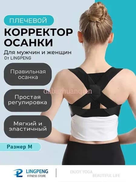 Корректор осанки для спины, универсальный для мужчин и женщин, 1 шт.