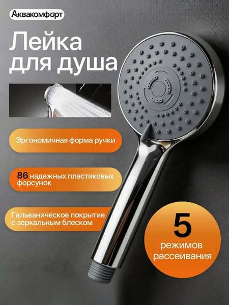 Лейка для душа, 5 режимов рассеивания, лейка для летнего душа, круговой, Аквакомфорт