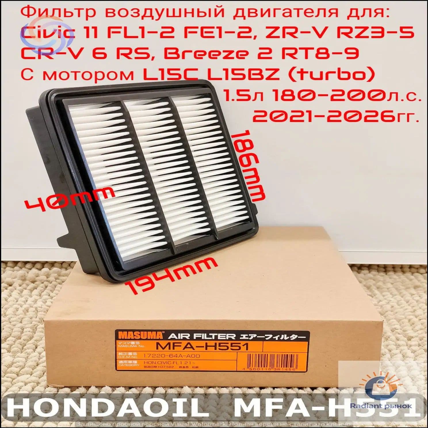 Фильтр воздушный арт. MFAH551 для HONDA Civic 11 FL1-2 FE2, ZR-V RZ3-5, CR-V 6 RS 1.5л (turbo) 180-200л.с. 2021-2025гг. OEM: 17220-64A-A00; A8019V, 1 шт.