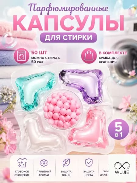 50 капсул для стирки, капсулы пять в одном с длительным ароматом и мощным антибактериальным действием для эффективной очистки одежды.