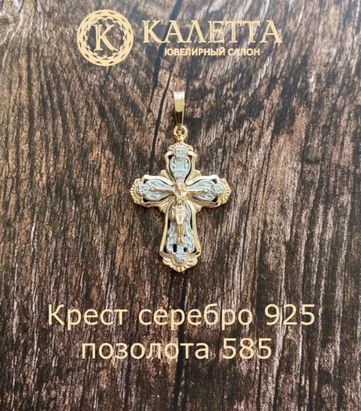 Серебряный позолоченный крест