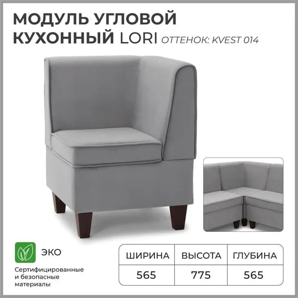 Диван кухонный НОРТА Лори угловой 565х565х775 Серый, Велюр