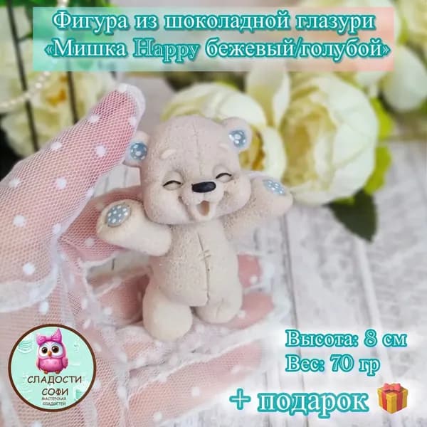 Шоколадная фигурка Мишка Happy бежевый/голубой